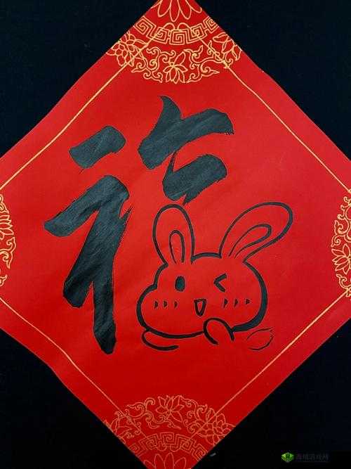 如何用个汉字兔年大吉拼出福字?