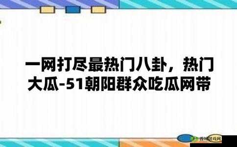 51cgfun 今日吃瓜必吃防走丢:最新爆料