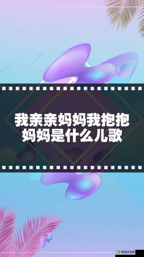 亲亲妈妈抱抱妈妈完整版:温馨母爱之歌
