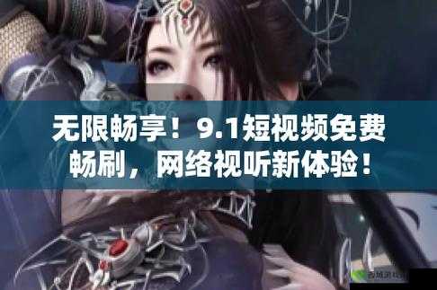 9.1 短视频免费无限刷下:让你尽情畅享