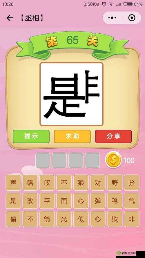微信看图识成语丞相第66关攻略:丞相关卡答案大全,轻松过关秘籍