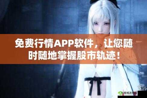100 大看免费行情的软件下载安装:轻松获取行情信息