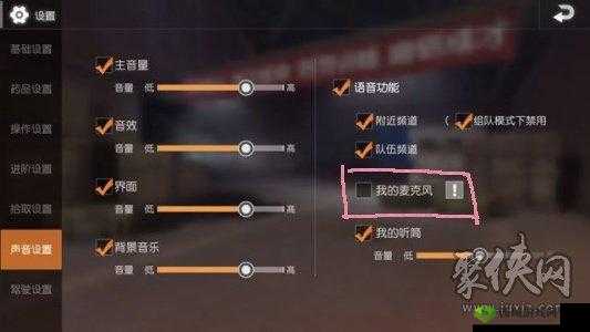 荒野行动无声解决方案:排查游戏声音设置