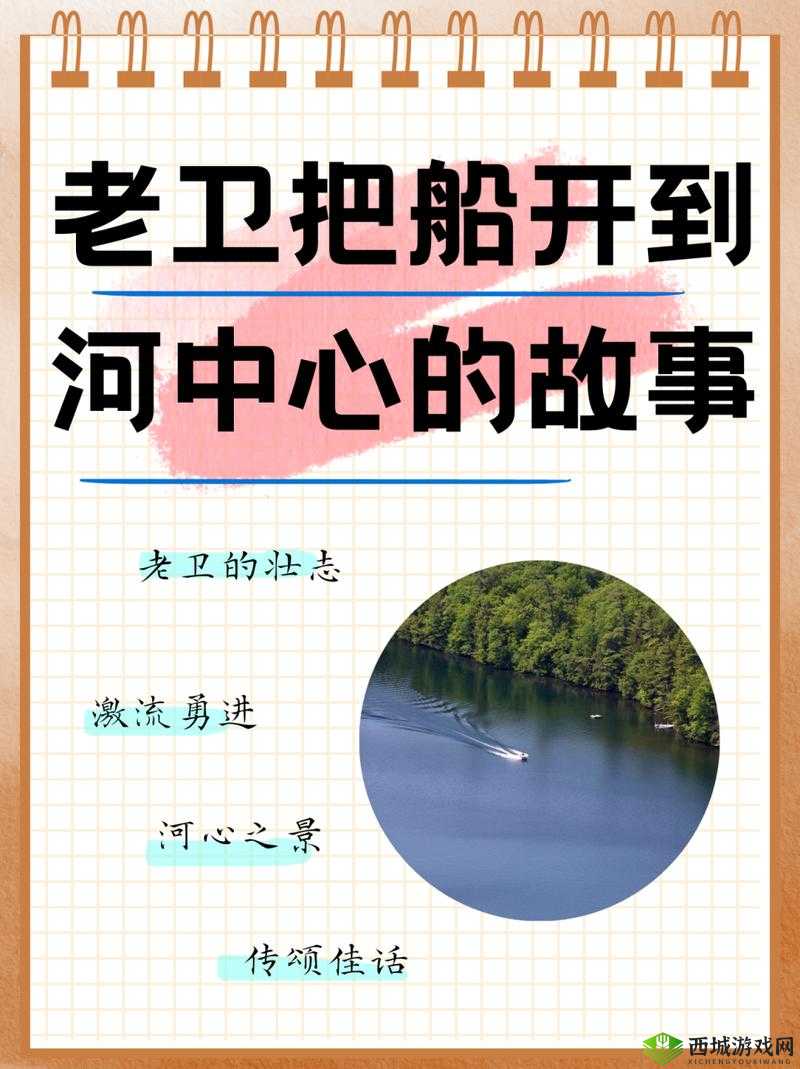 老卫为何要把船开到河中心去?