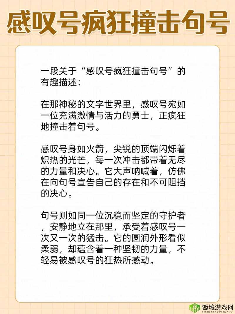 感叹号快速撞击我的句号：一场独特的碰撞