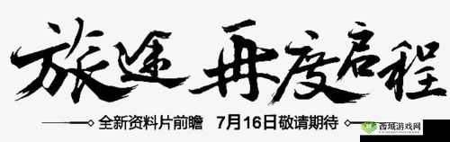再度启程:再来次的魅力与探索
