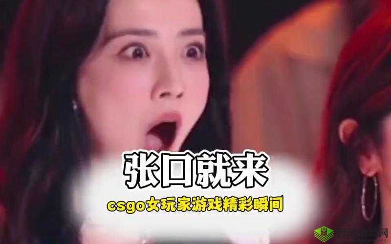 暴躁少女零九 CSGO 精彩竞技时刻
