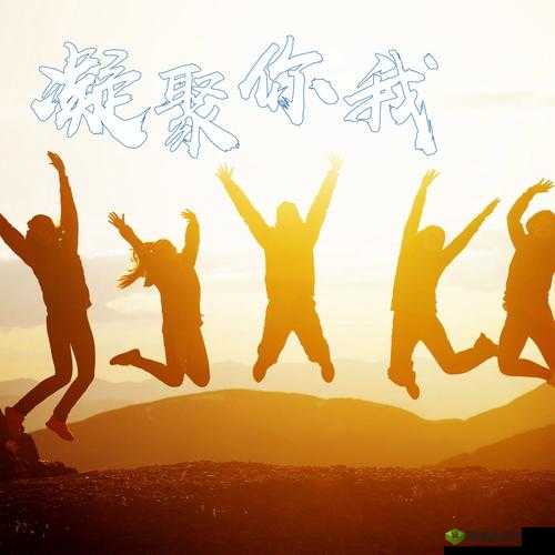 为了部落的核心作用：凝聚力量，共创辉煌