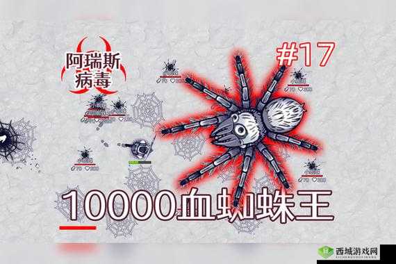 阿瑞斯病毒：蜘蛛王的致命弱点——用弓弩轻松击败它