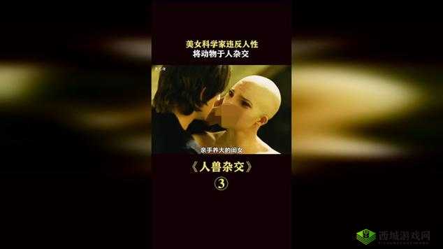 欧美人与动物交配：一场跨越物种的争议