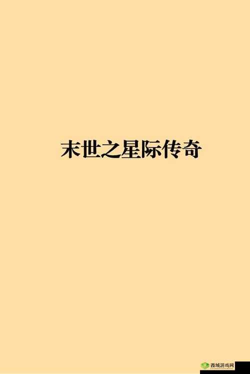 《星际传奇》王者辅助篇：心灵大师的心灵操控与策略智慧之源