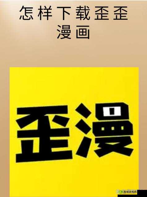 歪歪漫画登录页面免费漫画入口弹窗：快来体验