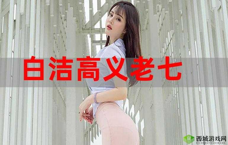 白洁东子高义:一段感人至深的爱情故事