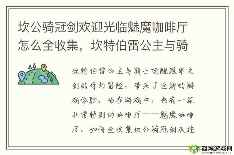 坎公骑冠剑,魅魔咖啡厅挑战4全攻略与守护者点数详解