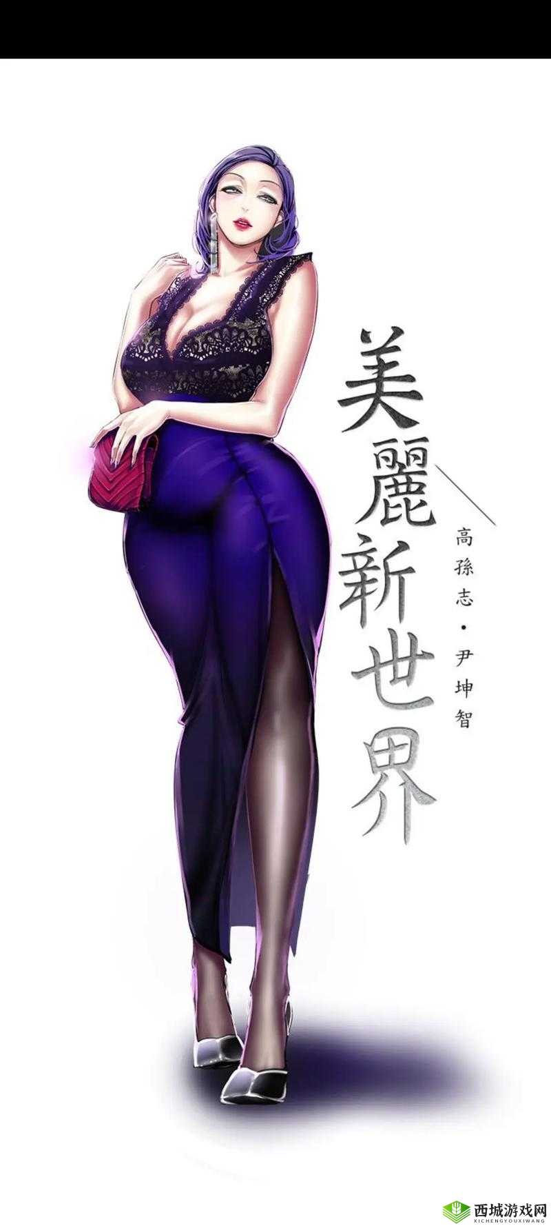 美丽新世界韩漫画画免费阅读:快来一起畅享精彩漫画之旅