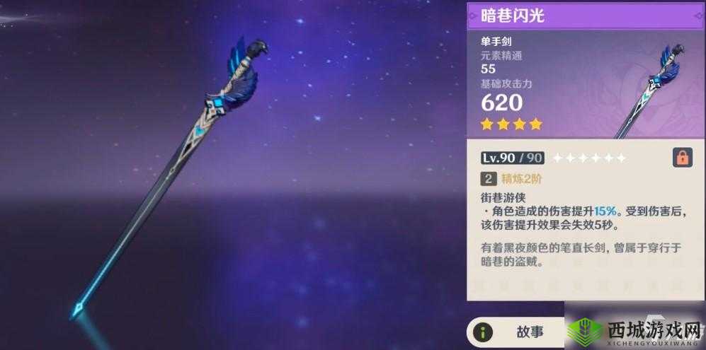 原神武器解析，深入了解暗巷闪光的属性与适用角色