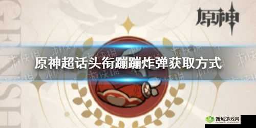 原神超话头衔蹦蹦炸弹获取途径在资源管理优化中的关键性及高效实施策略
