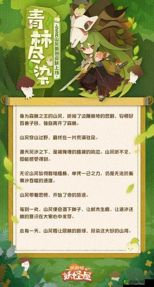 阴阳师妖怪屋，探索山风新皮肤青林尽染魅力及其资源管理深度艺术