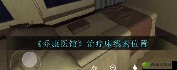 乔康医馆内部治疗床详细位置分布及就诊区域指引介绍