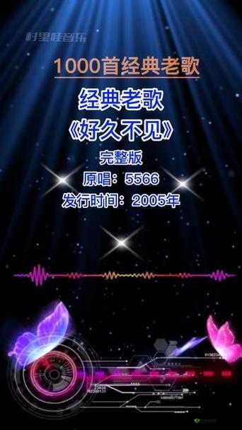 5566 好久不见 mp3 免费下载成讨论焦点-引发的音乐版权与下载方式探讨