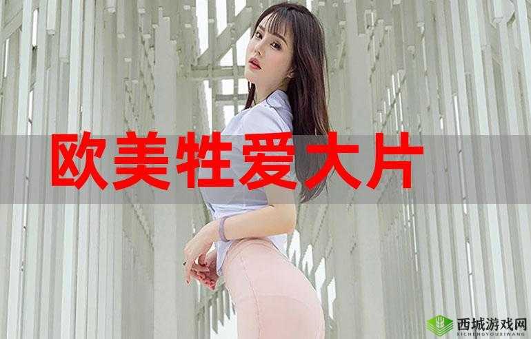 欧美牲交:探索未知的激情与禁忌