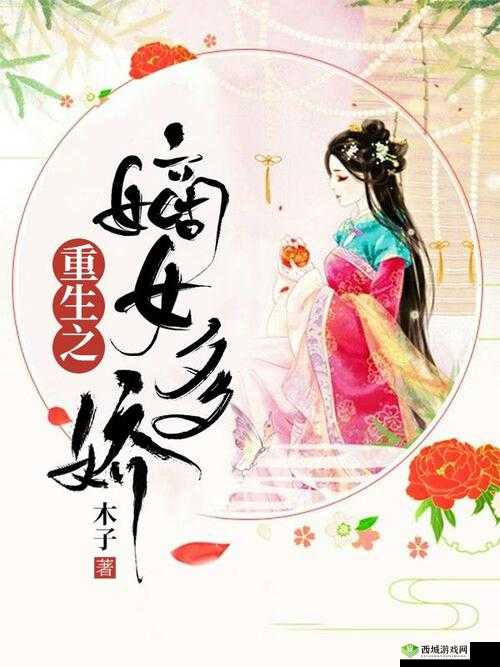 嫡女多娇一女四男的小说:嫡女的多娇人生与四角恋情感纠葛