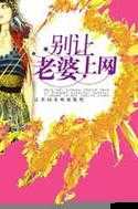 别让老婆上网：这背后的原因及应对策略探讨