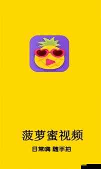 菠萝app下载汅api免费新版：带来更多惊喜体验