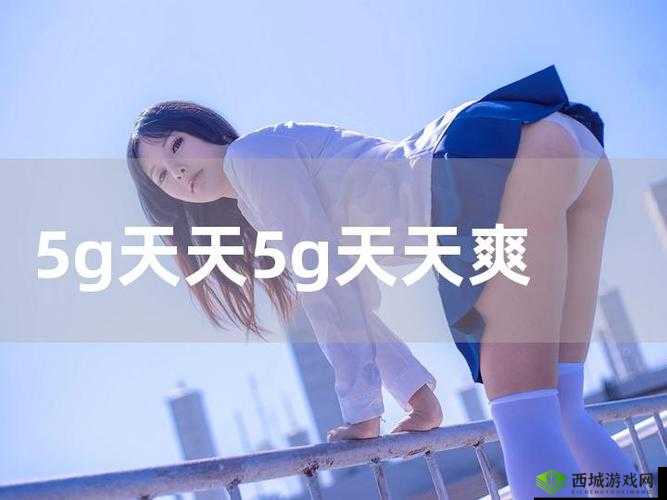 5g罗志祥天天奭多人运2024 龙族:相关内容探讨与分析