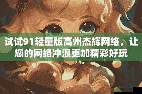 苹果 91 轻量版描述文件杰辉网络:引领科技新潮流