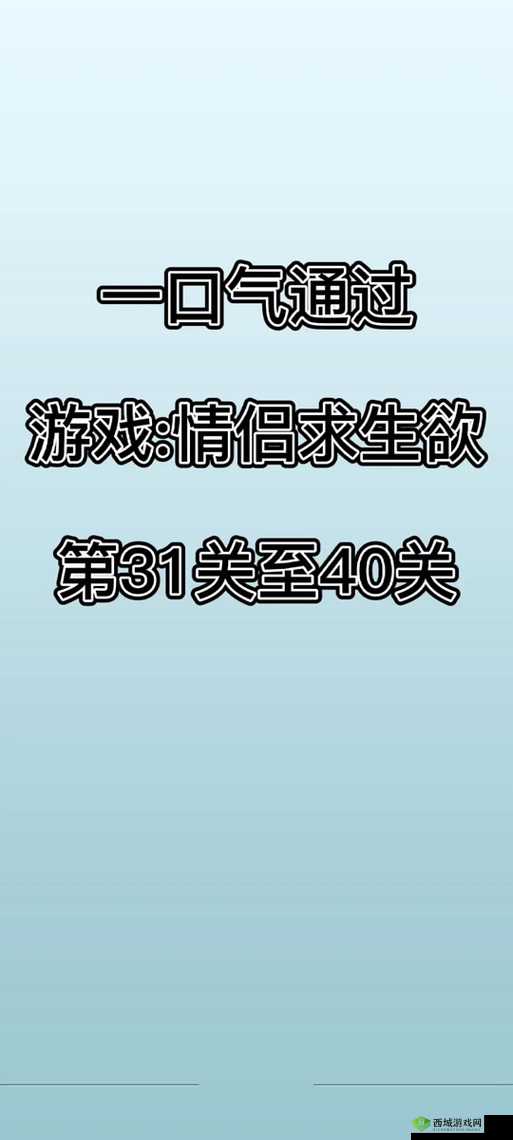 情侣求生欲第14关怎么过?第十四关通关攻略